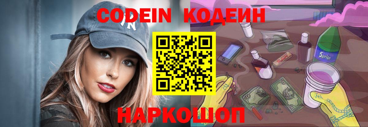 Codein Purple Drank  Вход с VPN  Осинники 