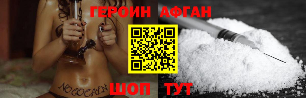 Героин  ГЕРОИН афганец  Вход с VPN  Осинники 